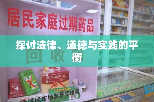 宿州探讨法律、道德与实践的平衡