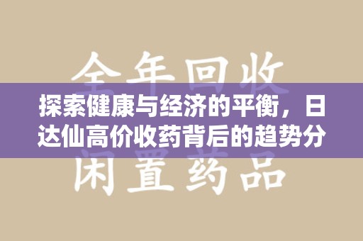 宿州探索健康与经济的平衡，日达仙高价收药背后的趋势分析