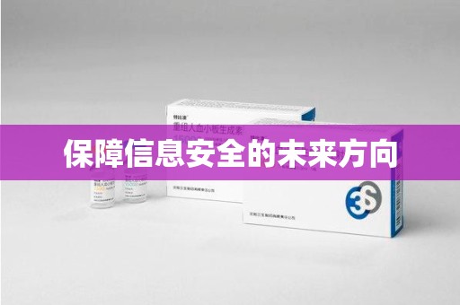 宿州保障信息安全的未来方向