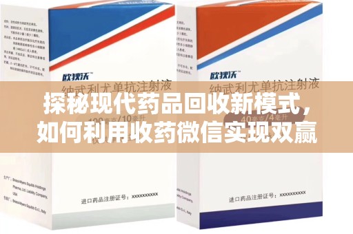 宿州探秘现代药品回收新模式，如何利用收药微信实现双赢？