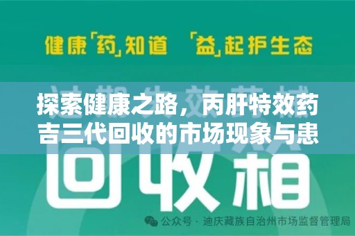 宿州探索健康之路，丙肝特效药吉三代回收的市场现象与患者福音