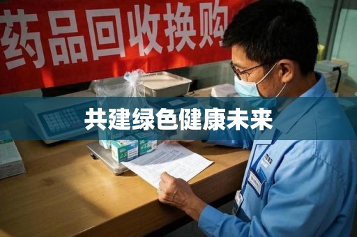 宿州共建绿色健康未来