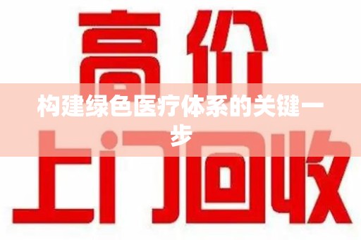 宿州构建绿色医疗体系的关键一步