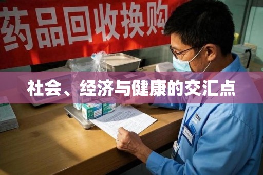 宿州社会、经济与健康的交汇点