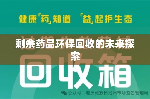 宿州剩余药品环保回收的未来探索
