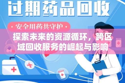 宿州探索未来的资源循环，跨区域回收服务的崛起与影响