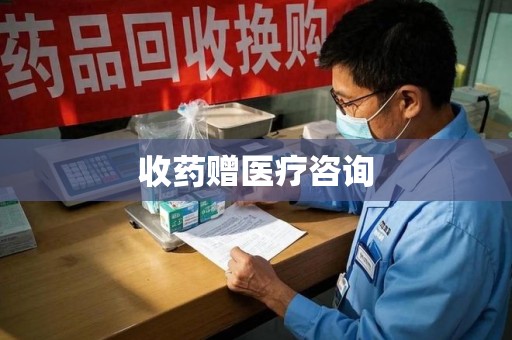 宿州收药赠医疗咨询