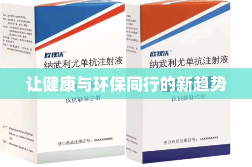 宿州让健康与环保同行的新趋势