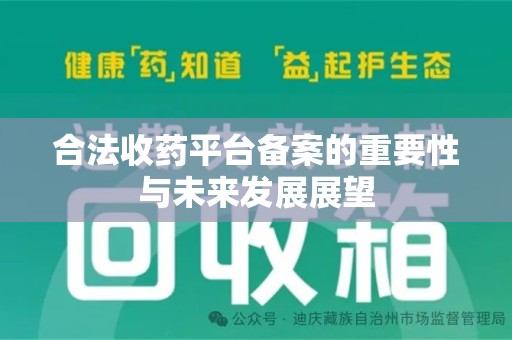 宿州合法收药平台备案的重要性与未来发展展望