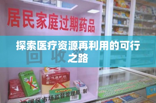 宿州探索医疗资源再利用的可行之路