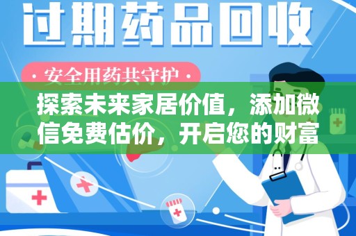 宿州探索未来家居价值，添加微信免费估价，开启您的财富之旅