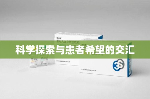 宿州科学探索与患者希望的交汇