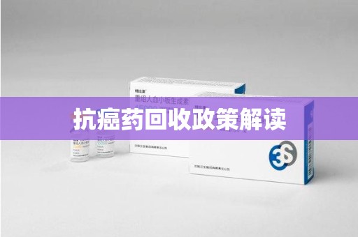 宿州抗癌药回收政策解读
