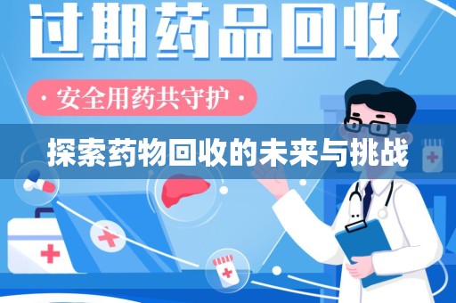 宿州探索药物回收的未来与挑战