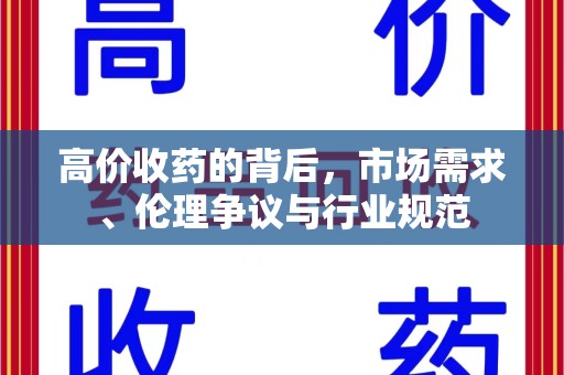 宿州高价收药的背后，市场需求、伦理争议与行业规范