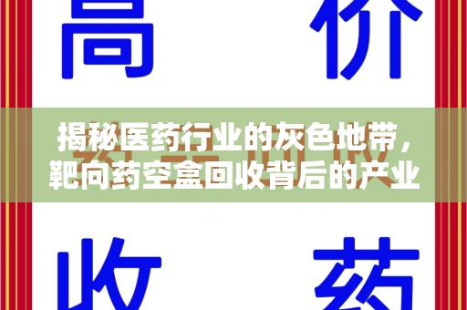 宿州揭秘医药行业的灰色地带，靶向药空盒回收背后的产业链