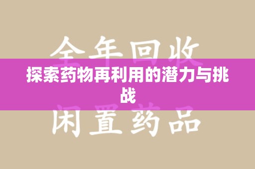 宿州探索药物再利用的潜力与挑战