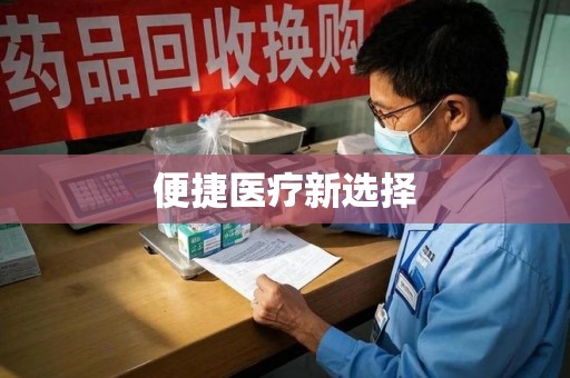 宿州便捷医疗新选择