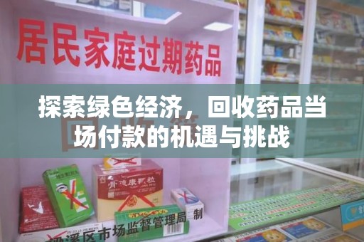 宿州探索绿色经济，回收药品当场付款的机遇与挑战