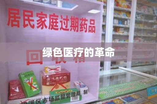 宿州绿色医疗的革命