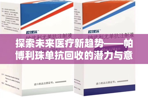 宿州探索未来医疗新趋势——帕博利珠单抗回收的潜力与意义