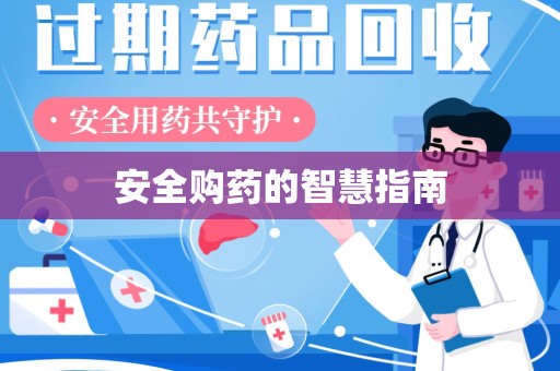 宿州安全购药的智慧指南