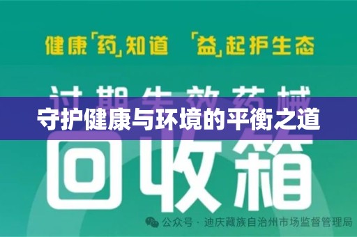 宿州守护健康与环境的平衡之道