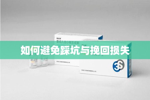 宿州如何避免踩坑与挽回损失