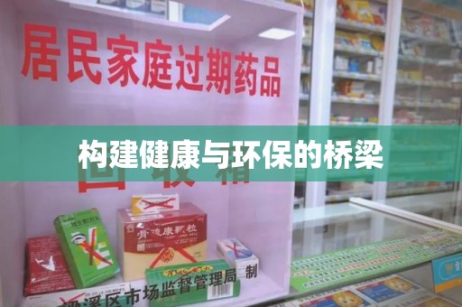 宿州构建健康与环保的桥梁