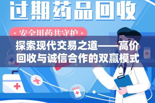 宿州探索现代交易之道——高价回收与诚信合作的双赢模式