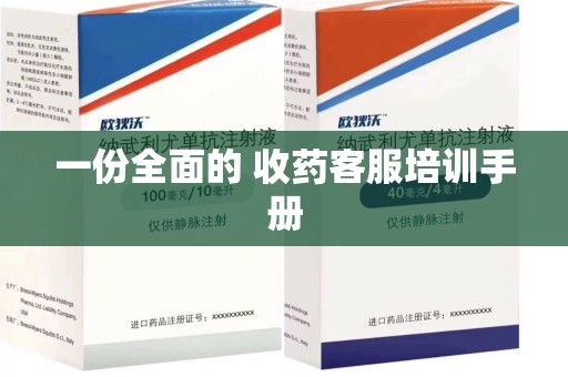 宿州一份全面的 收药客服培训手册