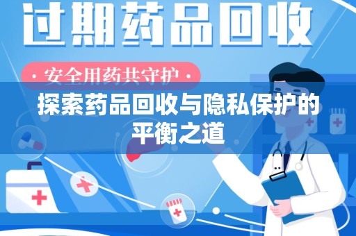 宿州探索药品回收与隐私保护的平衡之道