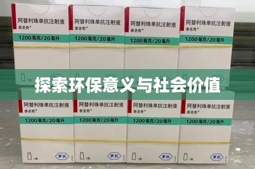 宿州探索环保意义与社会价值
