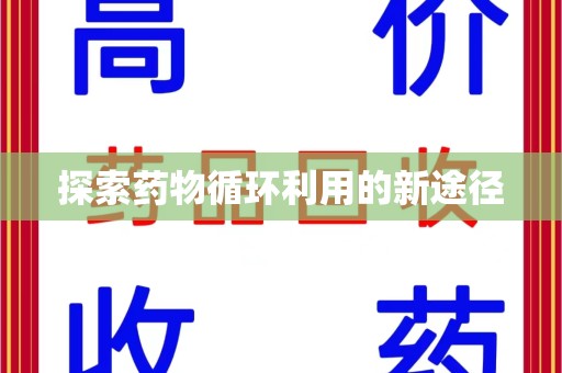 宿州探索药物循环利用的新途径