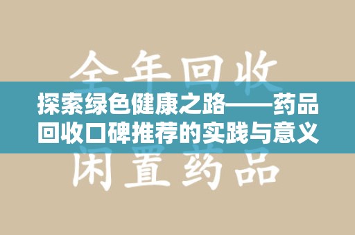 宿州探索绿色健康之路——药品回收口碑推荐的实践与意义