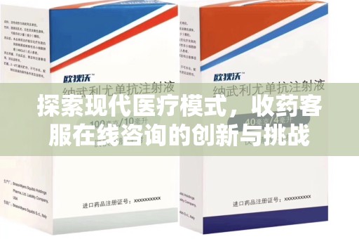 宿州探索现代医疗模式，收药客服在线咨询的创新与挑战