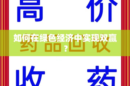 宿州如何在绿色经济中实现双赢？