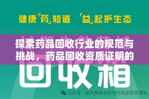 宿州探索药品回收行业的规范与挑战，药品回收资质证明的重要性