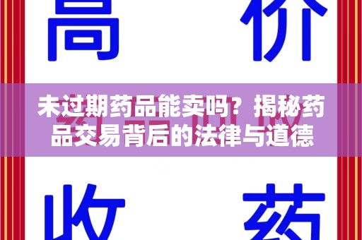 宿州未过期药品能卖吗？揭秘药品交易背后的法律与道德