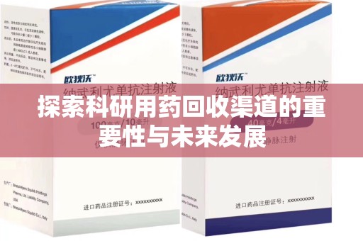 宿州探索科研用药回收渠道的重要性与未来发展