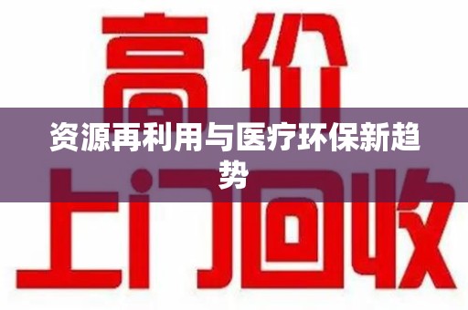 宿州资源再利用与医疗环保新趋势