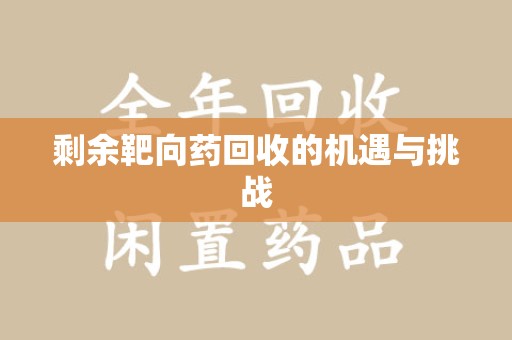 宿州剩余靶向药回收的机遇与挑战