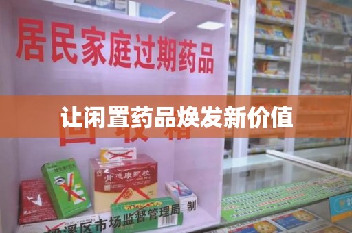 宿州让闲置药品焕发新价值