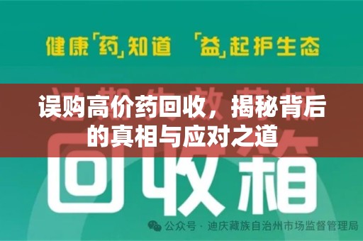 宿州误购高价药回收，揭秘背后的真相与应对之道