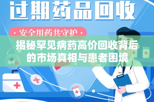 宿州揭秘罕见病药高价回收背后的市场真相与患者困境