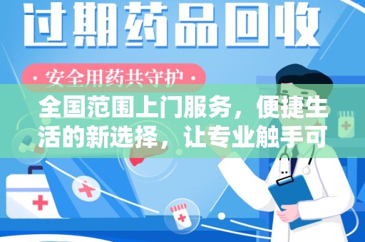宿州全国范围上门服务，便捷生活的新选择，让专业触手可及