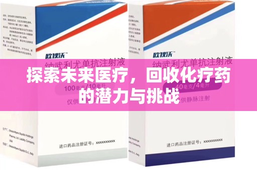宿州探索未来医疗，回收化疗药的潜力与挑战