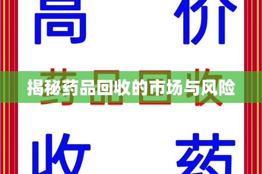 宿州揭秘药品回收的市场与风险