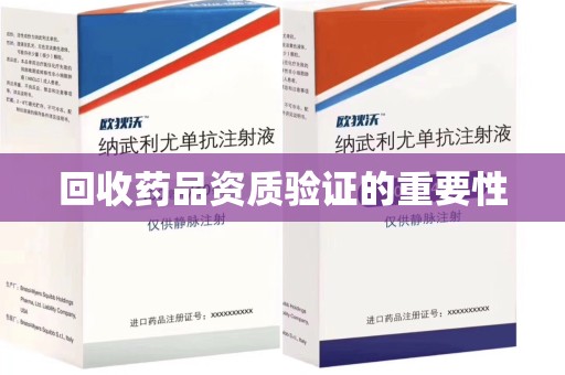 宿州回收药品资质验证的重要性