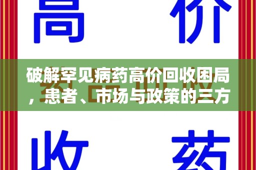 宿州破解罕见病药高价回收困局，患者、市场与政策的三方博弈